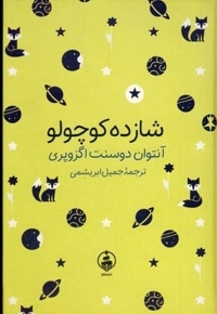 ادبیات ماندگار-شازده کوچولو